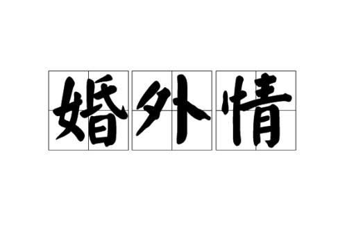 上海市婚外情调查：法律上没有初步证据是否不予立案